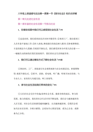 八年级上册道德与法治第一课第一节《我与社会》知识点详解.docx