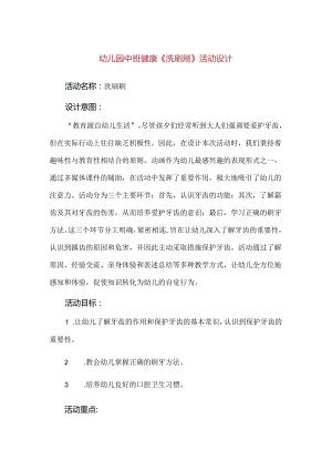 【精品】幼儿园中班健康《洗刷刷》活动设计.docx
