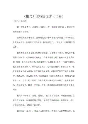《根鸟》读后感优秀（15篇）.docx
