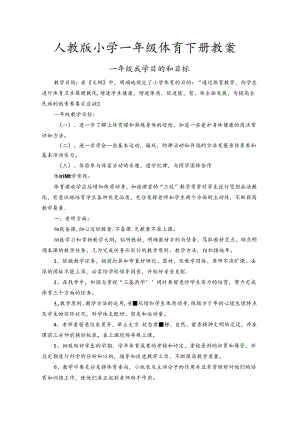 人教版小学一年级下册体育教案.docx