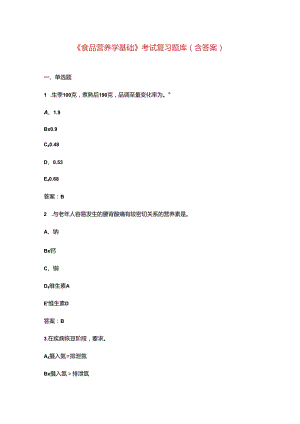 《食品营养学基础》考试复习题库（含答案）.docx
