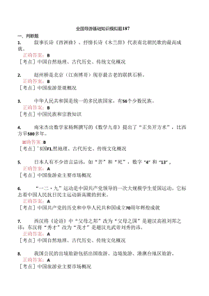 全国导游基础知识模拟题187.docx