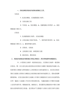 先张法预应力和后张法预应力的区别.docx