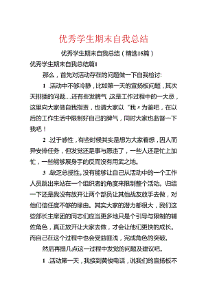 优秀学生期末自我总结.docx