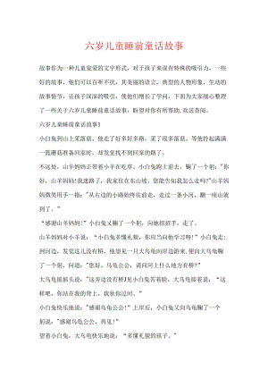 六岁儿童睡前童话故事.docx