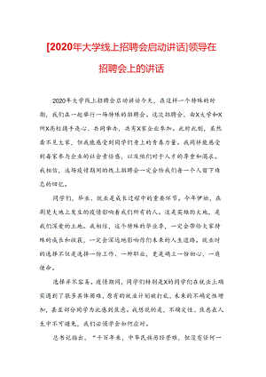 [2020年大学线上招聘会启动讲话]-领导在招聘会上的讲话.docx