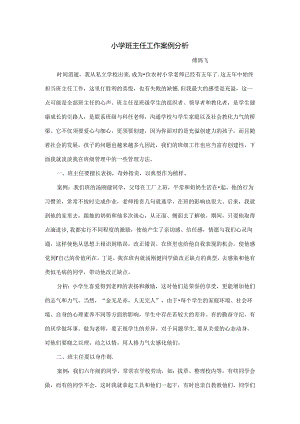 优秀小学班主任成功案例-浅谈班级管理_通用版.docx