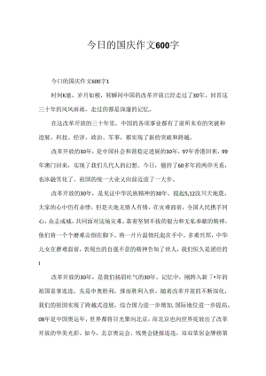今日的国庆作文600字.docx