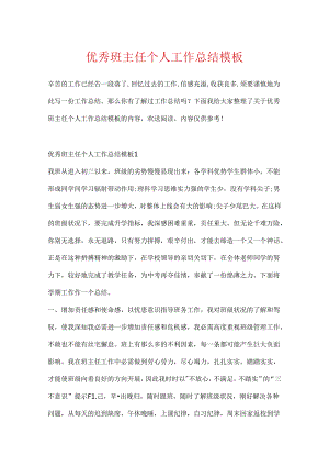优秀班主任个人工作总结模板.docx