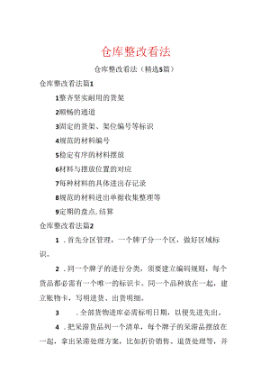 仓库整改意见.docx