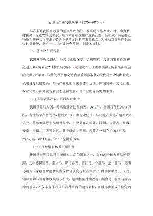 全国马产业规划.docx