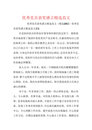 优秀党员获奖感言精选范文.docx