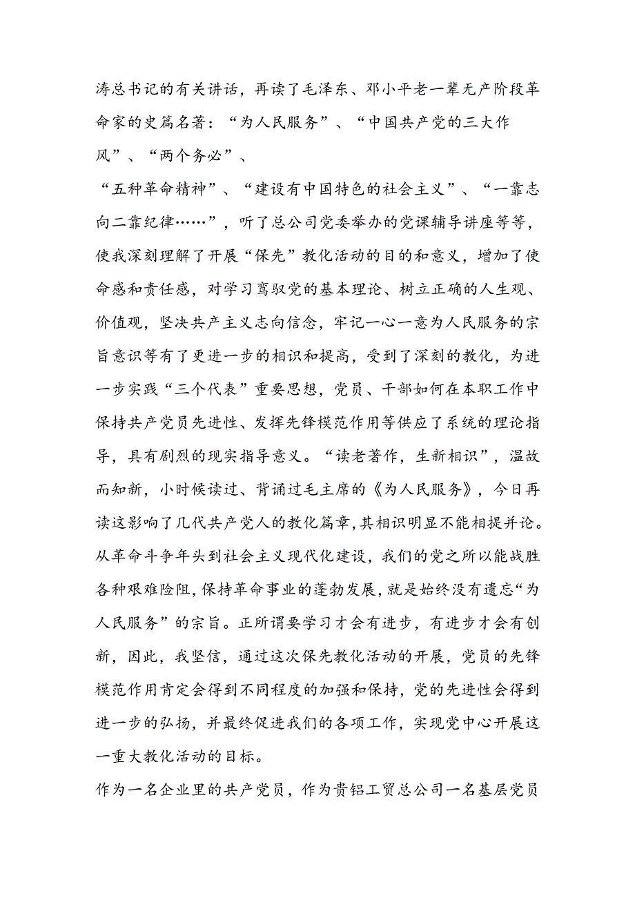 企业保持共产党员先进性教育活动学习心得.docx_第2页