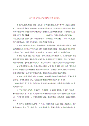 三年级学生上学期期末评语集汇.docx