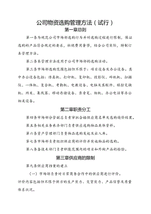 公司物资采购管理办法(试行).docx