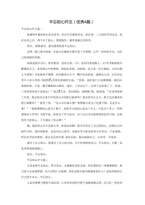 不忘初心作文（优秀4篇）.docx