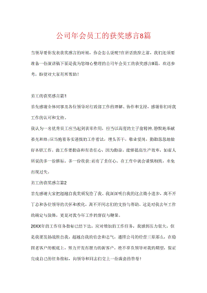 公司年会员工的获奖感言8篇.docx