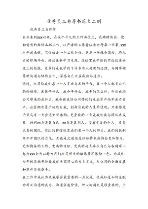 优秀员工自荐书范文二则.docx