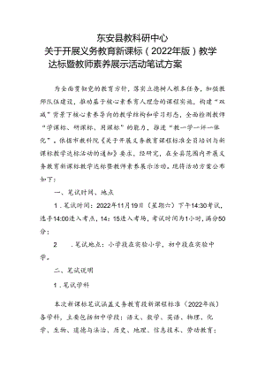 东安县教科研中心关于开展义务教育新课标（2022 年版）教学达标暨教师素养展示活动笔试方案.docx