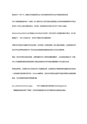 SWIR成像实现多种类型的机器视觉应用.docx