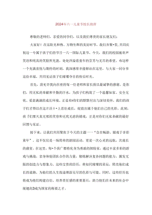 【精品】2024年六一儿童节校长致辞.docx