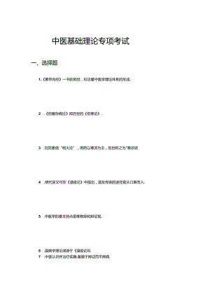 中医基础理论专项考试试题题库与答案.docx