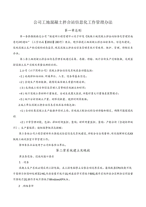公司工地混凝土拌合站信息化工作管理办法.docx