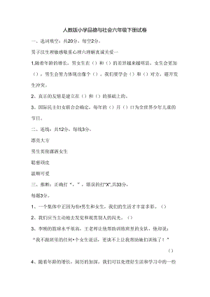 人教版小学品德与社会六年级下册试卷[1].docx