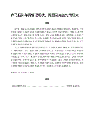 【《森马服饰存货管理现状、问题及优化探析（数据论文）》15000字】.docx
