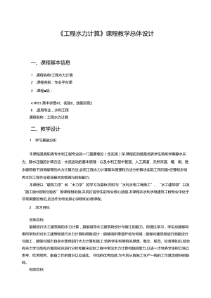 《工程水力计算》课程教学总体设计.docx