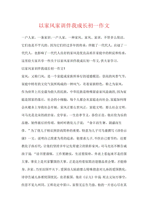 以家风家训伴我成长初一作文.docx