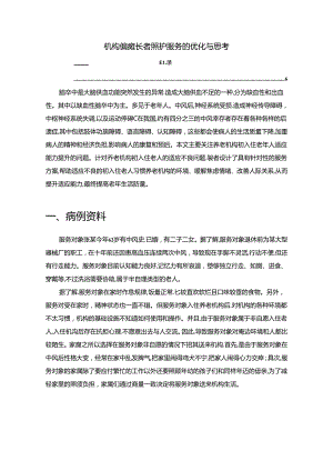 【《机构偏瘫长者照护服务的优化与思考》3300字（论文）】.docx