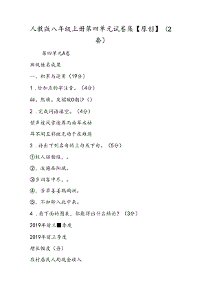 人教版八年级上册第四单元 试卷集（2套）.docx