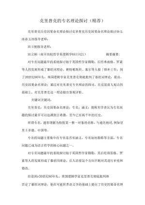 克里普克的专名理论研究（精荐）.docx