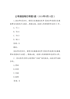 公考遴选每日考题5道（2024年9月14日）.docx