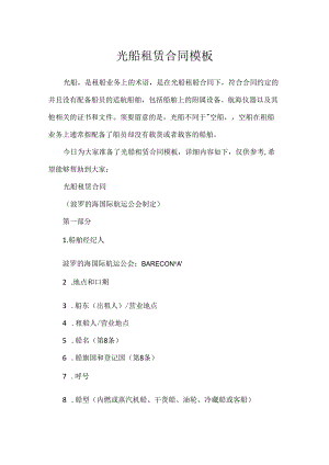 光船租赁合同模板.docx