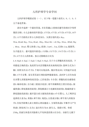 儿科护理学专业知识.docx