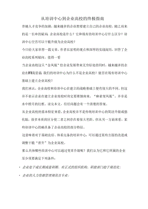 从培训中心到企业大学的终极指南.docx