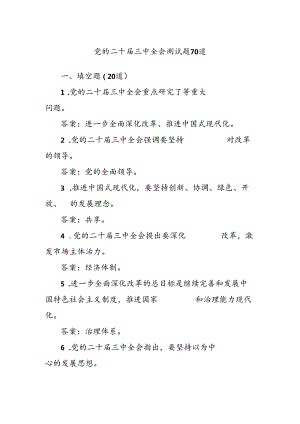 党的二十届三中全会测试题 70 道.docx