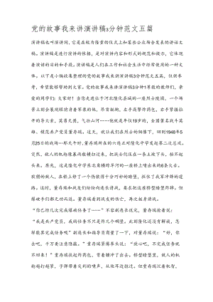 党的故事我来讲演讲稿3分钟范文五篇.docx