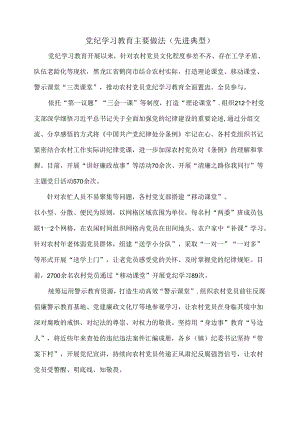 党纪学习教育主要做法（先进典型）.docx