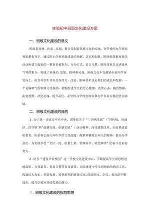 【精品】实验初中班级文化建设方案（完整版）.docx