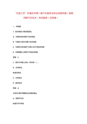 “巴渝工匠”杯重庆市第二届汽车服务业职业技能竞赛（智能网联汽车技术）考试题库.docx