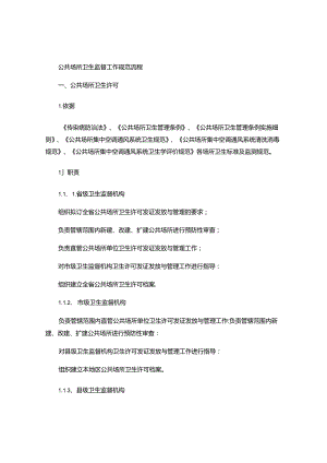 公共场所卫生监督工作规范流程-.docx