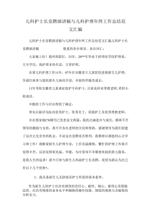 儿科护士长竞聘演讲稿与儿科护理年终工作总结范文汇编.docx