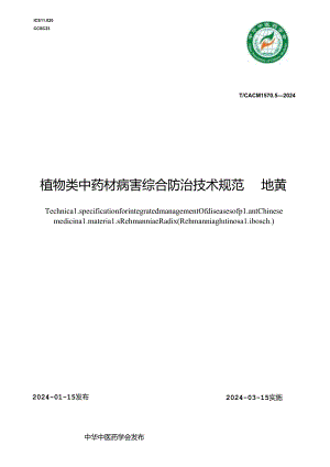T_CACM 1570.5-2024 植物类中药材病害综合防治技术规范 地黄.docx