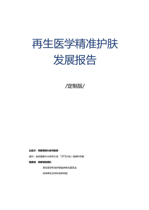 【研报】2024再生医学精准护肤发展报告-青眼情报&佰鸿.docx