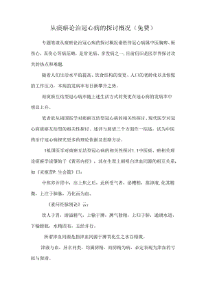 从痰瘀论治冠心病的研究概况（免费）.docx