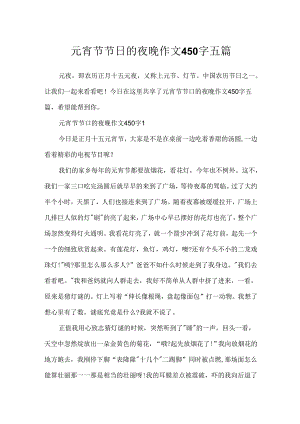 元宵节节日的夜晚作文450字五篇.docx