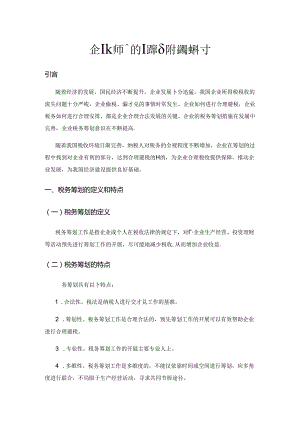 企业所得税税务筹划的问题及防控策略探讨.docx